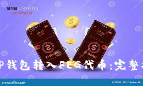 如何使用TP钱包转入FEG代币：完整指南与技巧