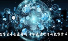 2023年数字货币全景解析：十大最受欢迎的数字货