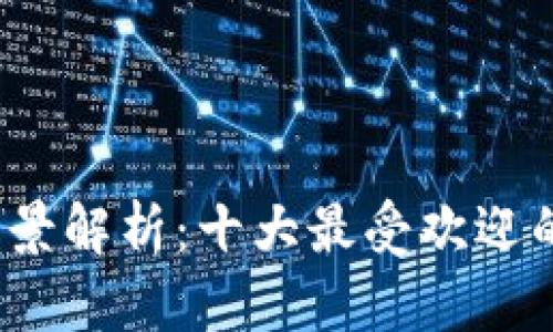 2023年数字货币全景解析：十大最受欢迎的数字货币及其特点