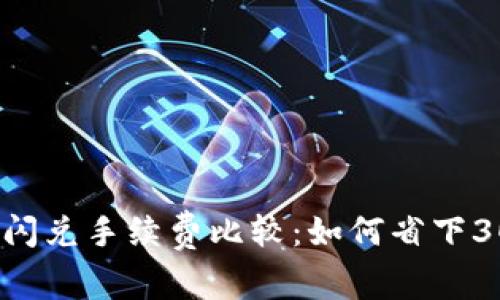 2023年TP钱包闪兑手续费比较：如何省下30%的交易成本？