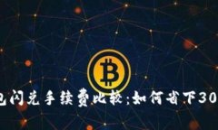 2023年TP钱包闪兑手续费比较：如何省下30%的交易