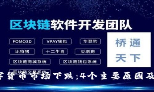 2023年数字货币市场下跌：4个主要原因及其影响分析