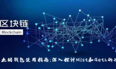 2023年以太坊钱包使用指南：深入探讨Mist和Geth的