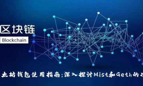 2023年以太坊钱包使用指南：深入探讨Mist和Geth的功能与设置
