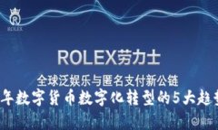 2023年数字货币数字化转型的5大趋势分析