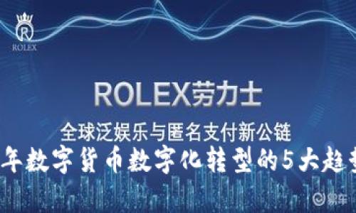 2023年数字货币数字化转型的5大趋势分析