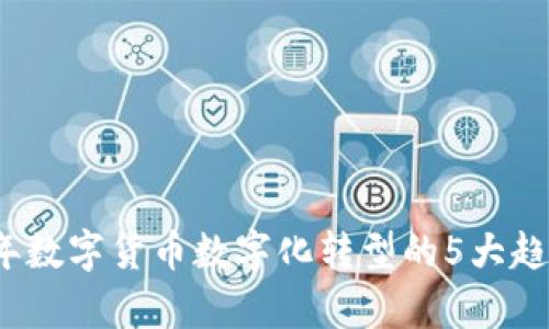 2023年数字货币数字化转型的5大趋势分析