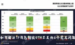如何解决TP钱包转出ETH不足的6个常见问题