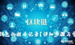 如何查看TP钱包的提币记录？详细步骤与常见问题