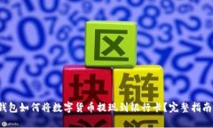 2023年TP钱包如何将数字货币提现到银行卡？完整