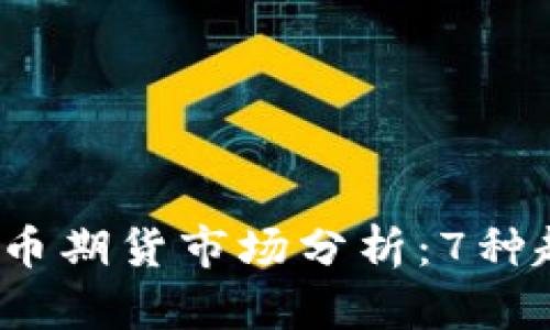 2023年数字货币期货市场分析：7种趋势与影响因素