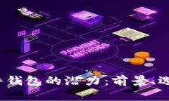 2024年以太坊硬件钱包的潜力：前景、选择与投资