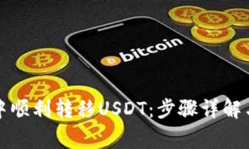 如何在TP钱包中顺利转移USDT：步骤详解与常见问题解答