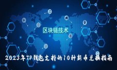 2023年TP钱包支持的10种新币兑换指南