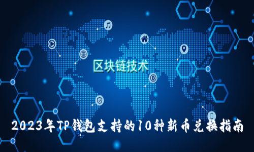 2023年TP钱包支持的10种新币兑换指南