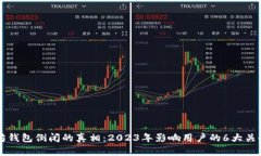 以太坊钱包倒闭的真相：2023年影响用户的6大关键