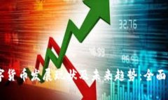 2023年银行数字货币发展现状及未来趋势：全面解