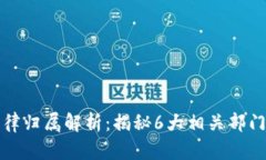 数字货币法律归属解析：揭秘6大相关部门的监管