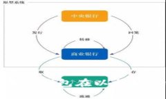 深入探讨：2023年TP钱包在以太坊网络上的最佳选