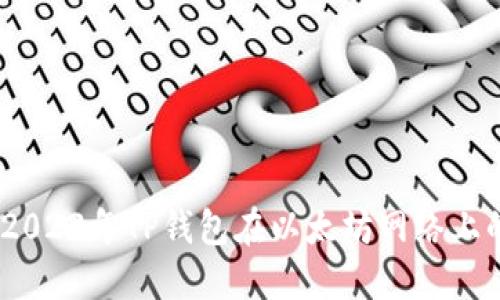 深入探讨：2023年TP钱包在以太坊网络上的最佳选择