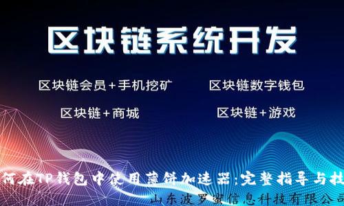 如何在TP钱包中使用薄饼加速器：完整指导与技巧