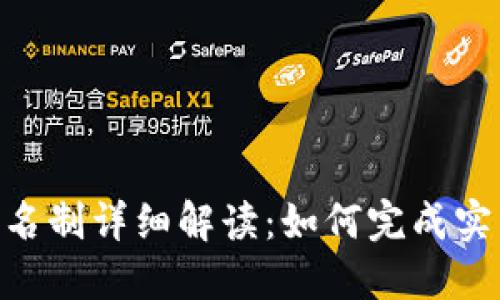 2023年TP钱包实名制详细解读：如何完成实名认证的5个步骤