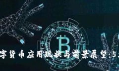 2023年福州数字货币应用现状与前景展望：5大典型