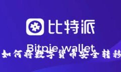 2023年抹茶交易所如何将数字货币安全转移到TP钱