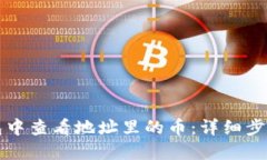 如何在TP钱包中查看地址里的币：详细步骤与实用