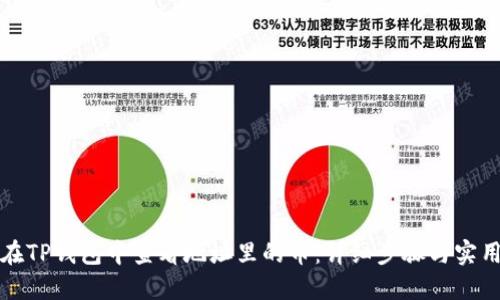如何在TP钱包中查看地址里的币：详细步骤与实用技巧