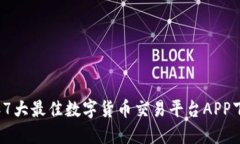 2023年7大最佳数字货币交易平台APP下载指南