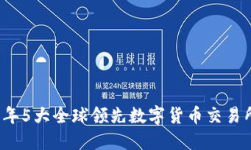 2023年5大全球领先数字货币交易所盘点