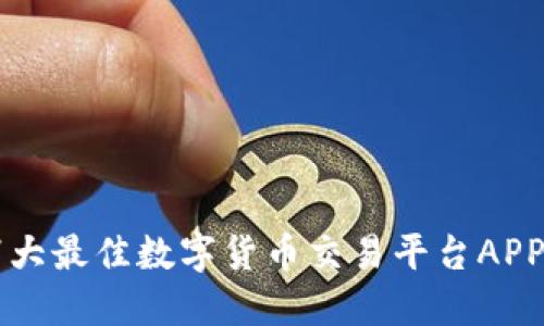 2023年7大最佳数字货币交易平台APP下载指南