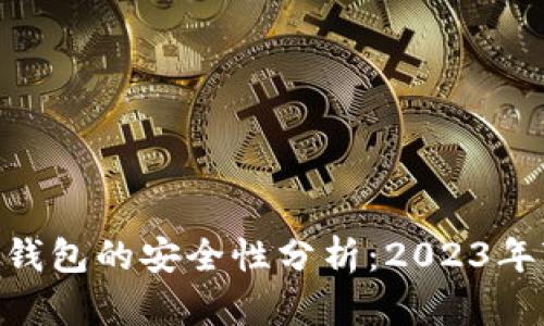 USDT提到TP钱包的安全性分析：2023年7个关键因素