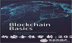 USDT提到TP钱包的安全性分析：2023年7个关键因素