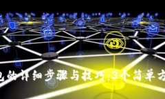 Avive绑定TP钱包的详细步骤与技巧：3个简单方法让