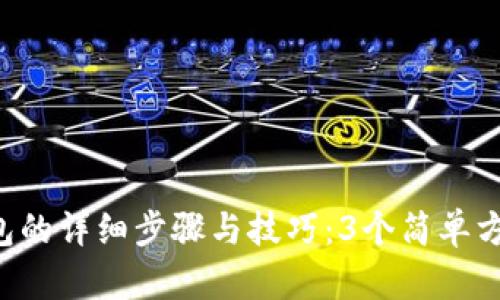 Avive绑定TP钱包的详细步骤与技巧：3个简单方法让你快速上手