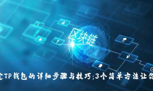 Avive绑定TP钱包的详细步骤与技巧：3个简单方法让你快速上手