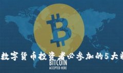 2023年数字货币投资者必参加的5大精彩活动