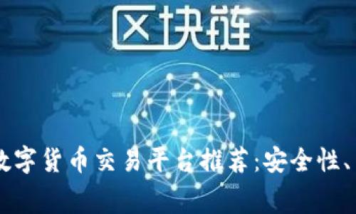 2023年香港5大数字货币交易平台推荐：安全性、手续费和功能一览