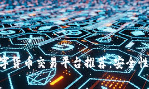 2023年香港5大数字货币交易平台推荐：安全性、手续费和功能一览