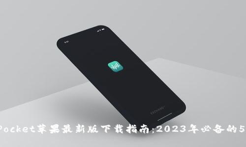 TokenPocket苹果最新版下载指南：2023年必备的5个步骤