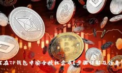 如何在TP钱包中安全授权卖币？步骤详解及注意事