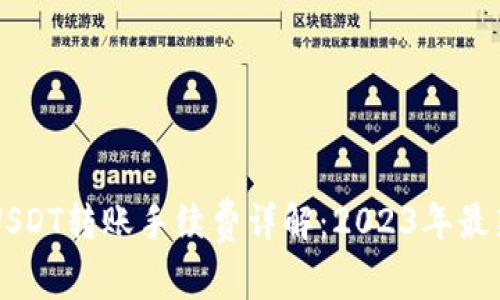 以太坊钱包USDT转账手续费详解：2023年最新数据与分析