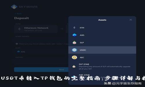 2023年USDT币转入TP钱包的完整指南：步骤详解与技巧分享