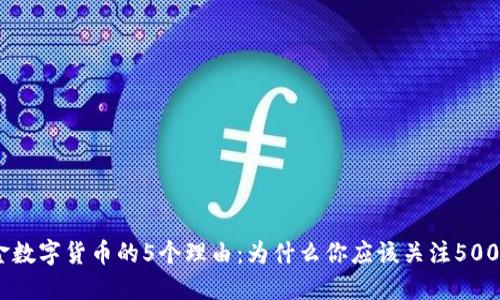 2023年投资黄金数字货币的5个理由：为什么你应该关注50000黄金数字货币