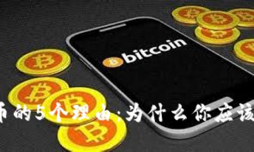 2023年投资黄金数字货币的5个理由：为什么你应该关注50000黄金数字货币