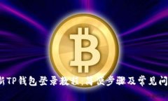 2024年最新TP钱包登录教程：简便步骤及常见问题
