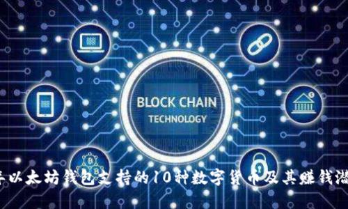 2023年以太坊钱包支持的10种数字货币及其赚钱潜力分析