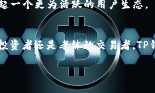 关于您的问题，TP钱包（TokenPocket）作为一个广受欢迎的多链数字货币钱包，至今仍然活跃并为用户提供服务。TP钱包不仅支持多种主流的区块链资产，还为用户提供去中心化交易、NFT交易及其他区块链服务。

以下是关于TP钱包的进一步介绍。

TP钱包概述
TP钱包成立于2018年，是一个方便易用的数字货币钱包，旨在提供安全、高效的资产管理和交易服务。用户可以通过这款钱包管理多种加密资产，如比特币、以太坊、波场等。TP钱包还拥有丰富的去中心化应用（DApp）生态系统，用户可以通过钱包直接访问各种DApp，包括去中心化交易所（DEX）、借贷平台和NFT市场。

TP钱包的主要功能
TP钱包的功能非常全面，涵盖了用户在币圈日常活动的多个方面。主要功能包括：
strong1. 多链支持：/strongTP钱包支持包括以太坊、比特币、波场等多个区块链，用户可以在一个钱包中管理各种资产，避免了因为使用不同钱包而造成的不便。
strong2. 安全性：/strongTP钱包致力于保护用户的资产安全。它采用了多重加密技术，并支持私钥本地存储，确保用户的资产安全。此外，TP钱包还提供了助记词和密码保护等功能。
strong3. 用户友好的界面：/strongTP钱包的用户界面设计，即使是初次使用数字货币钱包的用户也能快速上手。各种功能模块清晰易懂，便于用户找到所需功能。
strong4. 去中心化交易所（DEX）整合：/strong用户可以直接在TP钱包中进行数字货币的交易，利用内置的去中心化交易所进行交易，提升了交易的便利性和效率。

TP钱包的特色服务
除了基本的数字资产管理和交易功能，TP钱包还有许多特色服务。比如：
strong1. NFT支持：/strong随着NFT的火热，TP钱包也及时更新功能，允许用户在其平台上创建、收藏和交易NFT。用户可以方便地管理自己的数字艺术作品或其他类型的NFT资产。
strong2. DApp浏览器：/strongTP钱包内置DApp浏览器，用户可以直接访问各种去中心化应用。从DeFi到游戏，从社交平台到工具类应用，用户可以在这里找到丰富的选择。
strong3. 跨链转账：/strongTP钱包提供的跨链转账功能，让用户能够在多条链之间自由转移资产，增加了用户资产流动的灵活性。

如何使用TP钱包
使用TP钱包的过程非常简单。用户只需下载安装钱包应用，创建新的钱包账户或导入现有钱包，便可开始使用。具体步骤如下：
strong1. 下载并安装：/strong用户可在App Store或Google Play中搜索“TokenPocket”，下载并安装应用。官方官网下载应用则更加安全可靠。
strong2. 创建或导入钱包：/strong首次使用时，用户需创建新的钱包。按照提示设置密码，并保存助记词，确保账户安全。如果已有其他钱包，则可选择导入功能，输入助记词完成导入。
strong3. 资产管理：/strong用户可以通过TP钱包轻松管理自己的数字资产，查看资产总值，进行转账、收款等操作。加入多链资产后，用户可以灵活管理不同区块链的财富。
strong4. DApp访问：/strong用户可以在钱包内直接访问各类去中心化应用，享受DeFi、NFT等服务。选择需要的DApp，连接钱包，参与项目。

TP钱包的未来展望
面对不断变化的区块链行业，TP钱包依然在不断进化，推出新的功能和服务，力求为用户提供更好的体验。未来，TP钱包将更加注重安全性和用户体验，计划整合更多的区块链资产和去中心化应用。
此外，TP钱包还将加强教育用户的功能，帮助新区块链和加密货币的运作，降低使用门槛。通过各种社区活动和在线学习，TP钱包希望能够建立起一个更为活跃的用户生态。

总结
总而言之，TP钱包作为一款综合性的数字货币钱包，凭借其多链支持、安全性以及丰富的功能，继续在区块链领域中占有一席之地。无论是新手投资者还是老练的交易者，TP钱包都能够为其提供便利和服务。如果你在找寻一个便捷的数字货币管理工具，TP钱包值得一试。

2024年TP钱包用户增长40%：了解其背后的原因和未来展望